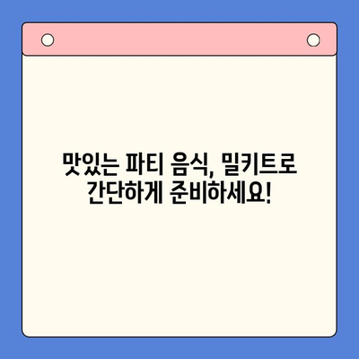🎉 축하 파티 뚝딱! 맛있는 홈파티 밀키트 추천 5가지 | 간편 레시피, 즉석 요리, 파티 음식, 집들이 음식