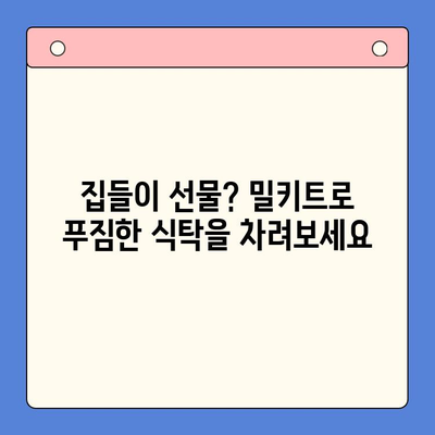 🎉 축하 파티 뚝딱! 맛있는 홈파티 밀키트 추천 5가지 | 간편 레시피, 즉석 요리, 파티 음식, 집들이 음식