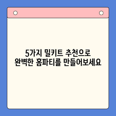 🎉 축하 파티 뚝딱! 맛있는 홈파티 밀키트 추천 5가지 | 간편 레시피, 즉석 요리, 파티 음식, 집들이 음식