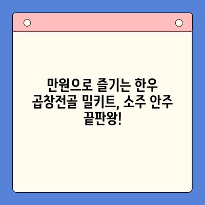 소주 안주 끝판왕! 만원대로 즐기는 한우 곱창전골 밀키트 추천 | 곱창전골, 밀키트, 안주, 소주