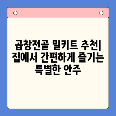 소주 안주 끝판왕! 만원대로 즐기는 한우 곱창전골 밀키트 추천 | 곱창전골, 밀키트, 안주, 소주