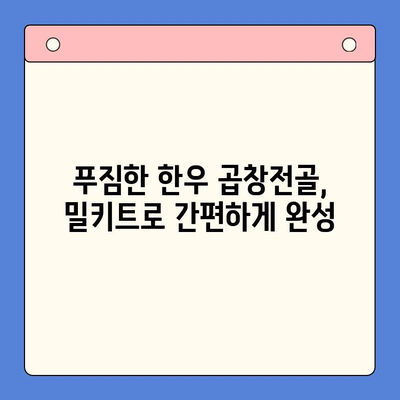 소주 안주 끝판왕! 만원대로 즐기는 한우 곱창전골 밀키트 추천 | 곱창전골, 밀키트, 안주, 소주