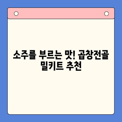 소주 안주 끝판왕! 만원대로 즐기는 한우 곱창전골 밀키트 추천 | 곱창전골, 밀키트, 안주, 소주