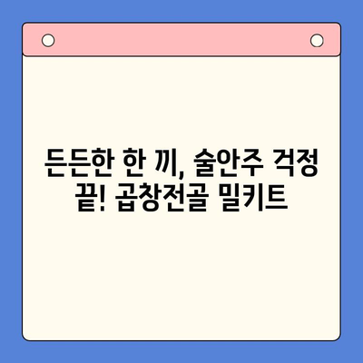 소주 안주 끝판왕! 만원대로 즐기는 한우 곱창전골 밀키트 추천 | 곱창전골, 밀키트, 안주, 소주