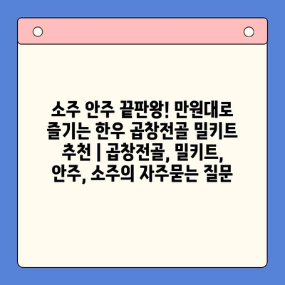 소주 안주 끝판왕! 만원대로 즐기는 한우 곱창전골 밀키트 추천 | 곱창전골, 밀키트, 안주, 소주