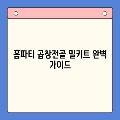 홈파티 꿀팁| 곱창전골 밀키트 추천 & 후기 | 맛집, 가성비, 간편 레시피
