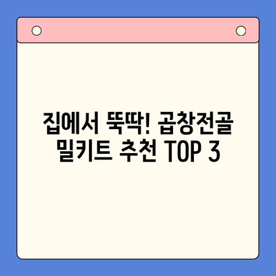 홈파티 꿀팁| 곱창전골 밀키트 추천 & 후기 | 맛집, 가성비, 간편 레시피