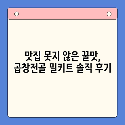 홈파티 꿀팁| 곱창전골 밀키트 추천 & 후기 | 맛집, 가성비, 간편 레시피