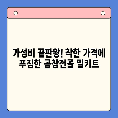 홈파티 꿀팁| 곱창전골 밀키트 추천 & 후기 | 맛집, 가성비, 간편 레시피