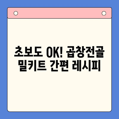홈파티 꿀팁| 곱창전골 밀키트 추천 & 후기 | 맛집, 가성비, 간편 레시피