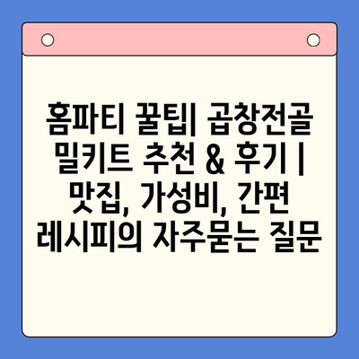 홈파티 꿀팁| 곱창전골 밀키트 추천 & 후기 | 맛집, 가성비, 간편 레시피