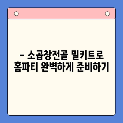 홈파티 뚝딱! 소곱창전골 밀키트 추천 | 간편 레시피, 푸짐한 안주