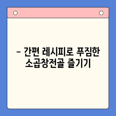 홈파티 뚝딱! 소곱창전골 밀키트 추천 | 간편 레시피, 푸짐한 안주