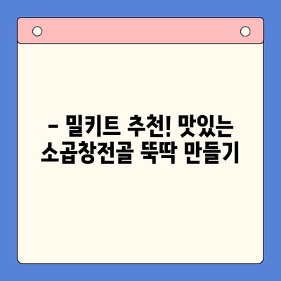 홈파티 뚝딱! 소곱창전골 밀키트 추천 | 간편 레시피, 푸짐한 안주