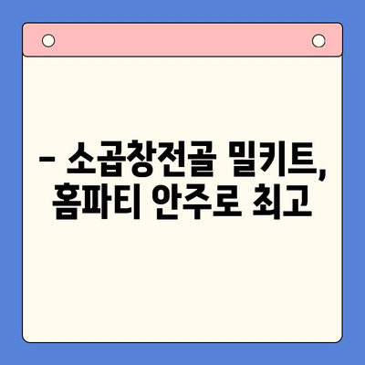 홈파티 뚝딱! 소곱창전골 밀키트 추천 | 간편 레시피, 푸짐한 안주