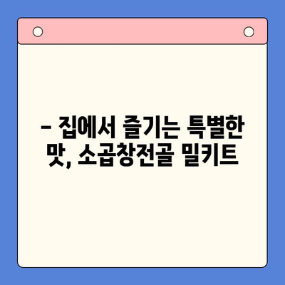홈파티 뚝딱! 소곱창전골 밀키트 추천 | 간편 레시피, 푸짐한 안주