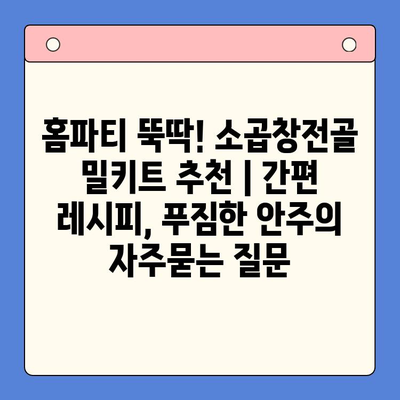 홈파티 뚝딱! 소곱창전골 밀키트 추천 | 간편 레시피, 푸짐한 안주