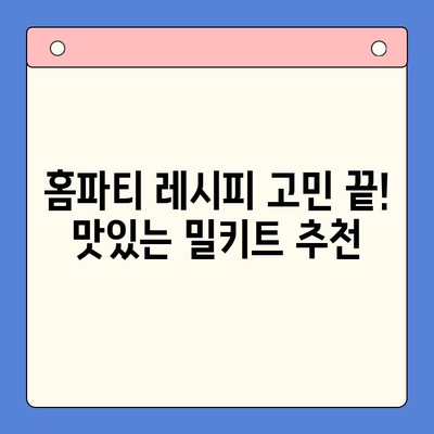 홈파티 밀키트 추천| 집에서도 즐기는 홈쿡의 맛! | 홈파티, 밀키트, 레시피, 간편요리