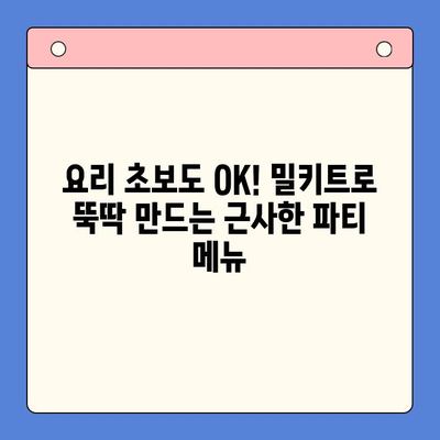 홈파티 밀키트 추천| 집에서도 즐기는 홈쿡의 맛! | 홈파티, 밀키트, 레시피, 간편요리