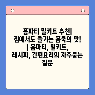 홈파티 밀키트 추천| 집에서도 즐기는 홈쿡의 맛! | 홈파티, 밀키트, 레시피, 간편요리
