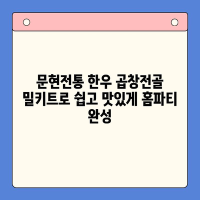 문현전통 한우 곱창전골 밀키트로 홈파티의 주인공이 되는 방법 | 곱창전골, 홈파티 레시피, 밀키트 추천