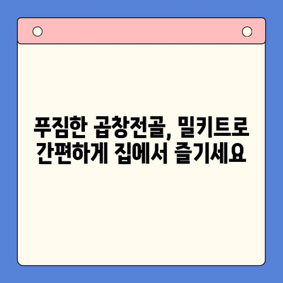 문현전통 한우 곱창전골 밀키트로 홈파티의 주인공이 되는 방법 | 곱창전골, 홈파티 레시피, 밀키트 추천