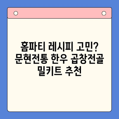문현전통 한우 곱창전골 밀키트로 홈파티의 주인공이 되는 방법 | 곱창전골, 홈파티 레시피, 밀키트 추천
