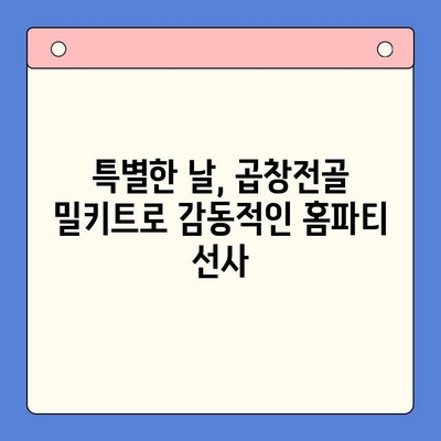 문현전통 한우 곱창전골 밀키트로 홈파티의 주인공이 되는 방법 | 곱창전골, 홈파티 레시피, 밀키트 추천