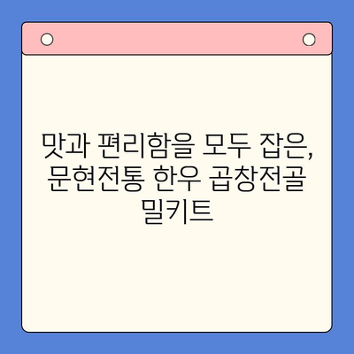 문현전통 한우 곱창전골 밀키트로 홈파티의 주인공이 되는 방법 | 곱창전골, 홈파티 레시피, 밀키트 추천
