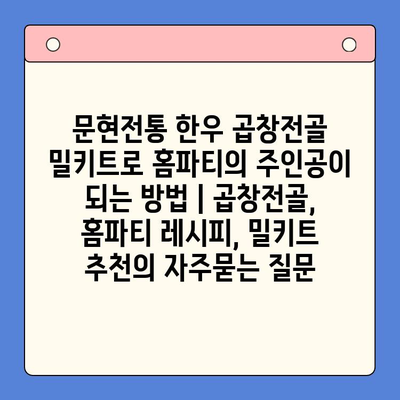 문현전통 한우 곱창전골 밀키트로 홈파티의 주인공이 되는 방법 | 곱창전골, 홈파티 레시피, 밀키트 추천