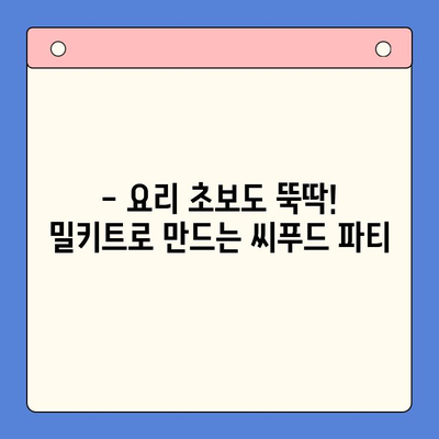 홈파티 밀키트로 완벽한 보일링 씨푸드 파티 준비하기 | 쉬운 레시피, 요리 팁, 푸짐한 상차림