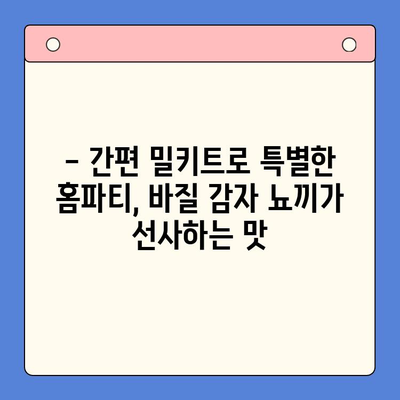 바질 감자 뇨끼 밀키트로 감각적인 홈파티 연출하기| 알코올 페어링 가이드 | 홈파티, 밀키트 레시피, 와인 페어링, 술안주
