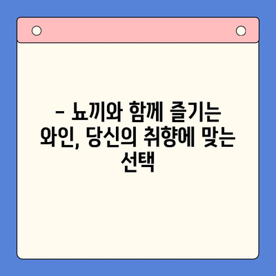 바질 감자 뇨끼 밀키트로 감각적인 홈파티 연출하기| 알코올 페어링 가이드 | 홈파티, 밀키트 레시피, 와인 페어링, 술안주