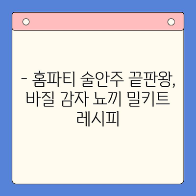 바질 감자 뇨끼 밀키트로 감각적인 홈파티 연출하기| 알코올 페어링 가이드 | 홈파티, 밀키트 레시피, 와인 페어링, 술안주