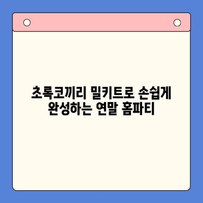 연말 홈파티, 초록코끼리 밀키트로 완벽하게! | 홈파티 레시피, 간편 요리, 파티 음식 추천