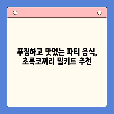 연말 홈파티, 초록코끼리 밀키트로 완벽하게! | 홈파티 레시피, 간편 요리, 파티 음식 추천