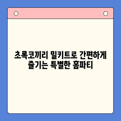 연말 홈파티, 초록코끼리 밀키트로 완벽하게! | 홈파티 레시피, 간편 요리, 파티 음식 추천