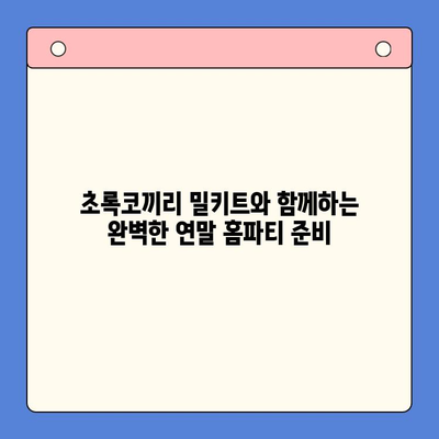연말 홈파티, 초록코끼리 밀키트로 완벽하게! | 홈파티 레시피, 간편 요리, 파티 음식 추천