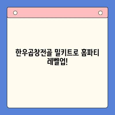 홈파티 품격을 높이는 명품 밀키트| 한우곱창전골 레시피 & 팁 | 홈파티, 밀키트, 한우곱창전골, 레시피, 요리팁