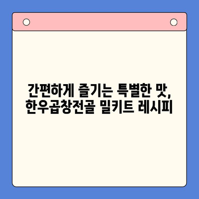 홈파티 품격을 높이는 명품 밀키트| 한우곱창전골 레시피 & 팁 | 홈파티, 밀키트, 한우곱창전골, 레시피, 요리팁