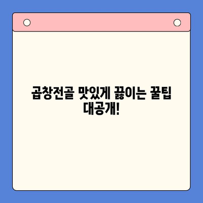 홈파티 품격을 높이는 명품 밀키트| 한우곱창전골 레시피 & 팁 | 홈파티, 밀키트, 한우곱창전골, 레시피, 요리팁