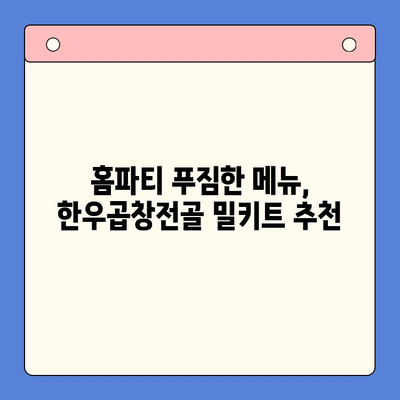 홈파티 품격을 높이는 명품 밀키트| 한우곱창전골 레시피 & 팁 | 홈파티, 밀키트, 한우곱창전골, 레시피, 요리팁