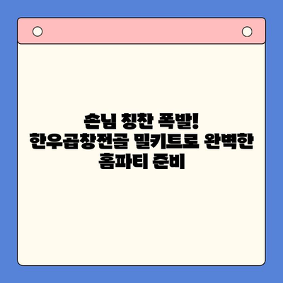 홈파티 품격을 높이는 명품 밀키트| 한우곱창전골 레시피 & 팁 | 홈파티, 밀키트, 한우곱창전골, 레시피, 요리팁