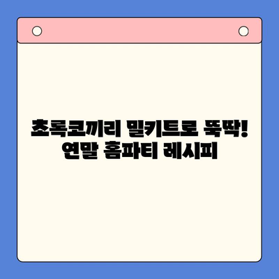 연말 홈파티, 초록코끼리 밀키트로 극찬 받는 파티 만들기 | 홈파티 레시피, 밀키트 추천, 간편 요리