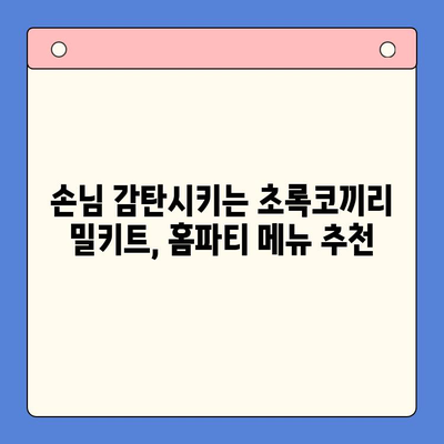 연말 홈파티, 초록코끼리 밀키트로 극찬 받는 파티 만들기 | 홈파티 레시피, 밀키트 추천, 간편 요리