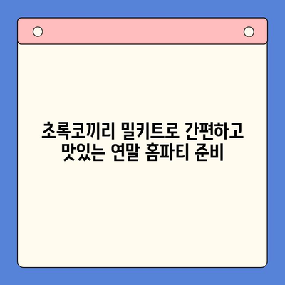 연말 홈파티, 초록코끼리 밀키트로 극찬 받는 파티 만들기 | 홈파티 레시피, 밀키트 추천, 간편 요리
