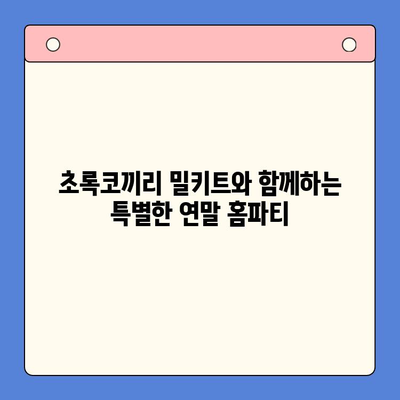 연말 홈파티, 초록코끼리 밀키트로 극찬 받는 파티 만들기 | 홈파티 레시피, 밀키트 추천, 간편 요리