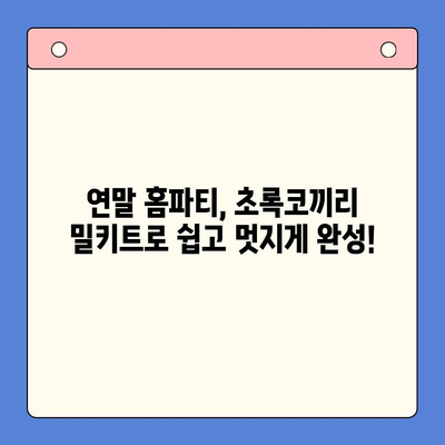 연말 홈파티, 초록코끼리 밀키트로 극찬 받는 파티 만들기 | 홈파티 레시피, 밀키트 추천, 간편 요리