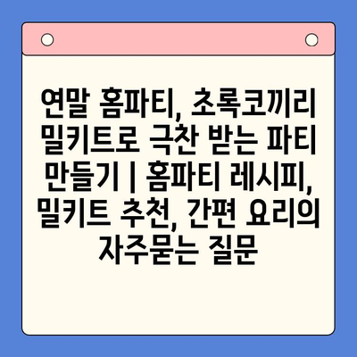 연말 홈파티, 초록코끼리 밀키트로 극찬 받는 파티 만들기 | 홈파티 레시피, 밀키트 추천, 간편 요리