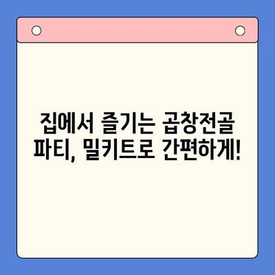솔직 후기| 전국 맛집 곱창전골 홈파티 밀키트 맛집 TOP 5 | 곱창전골 밀키트 추천, 배달 맛집, 곱창전골 레시피